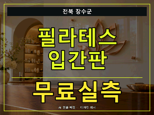 전북 장수군 필라테스 입간판 무료실측 안내 썸네일 · AI 연출 배경