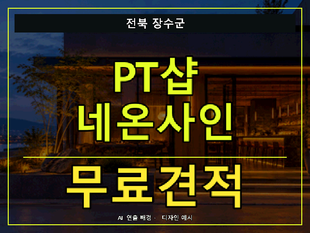 전북 장수군 PT샵 네온사인 무료견적 안내 썸네일 · AI 연출 배경