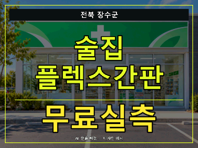 전북 장수군 술집 플렉스간판 무료실측 안내 썸네일 · AI 연출 배경