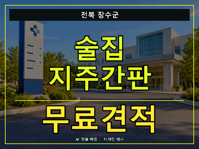 전북 장수군 술집 지주간판 무료견적 안내 썸네일 · AI 연출 배경