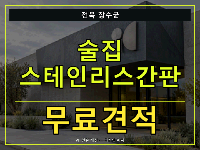 전북 장수군 술집 스테인리스간판 무료견적 안내 썸네일 · AI 연출 배경