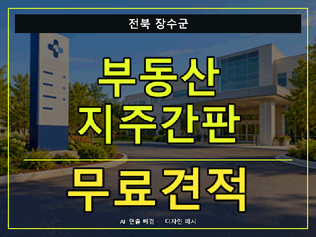 전북 장수군 부동산 지주간판 무료견적 안내 썸네일 · AI 연출 배경