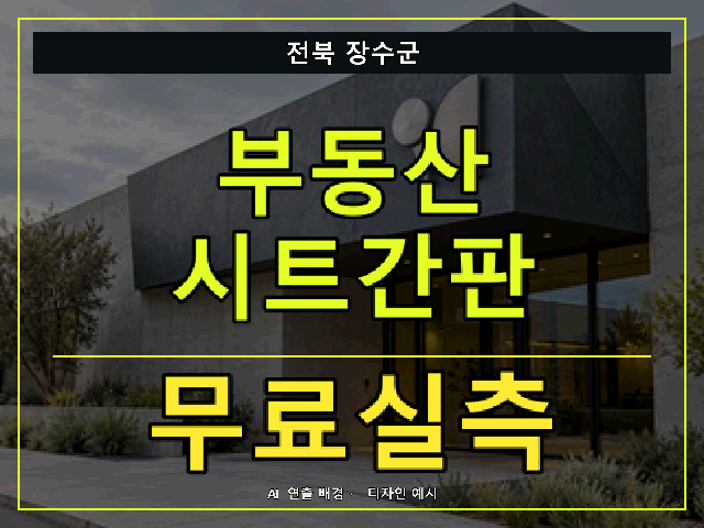 전북 장수군 부동산 시트간판 무료실측 안내 썸네일 · AI 연출 배경