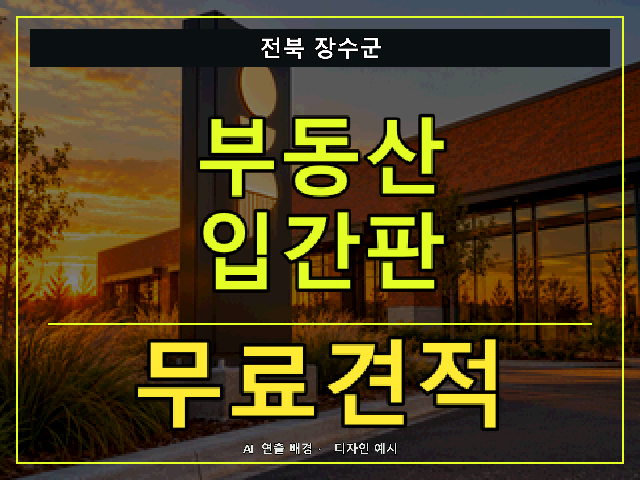 전북 장수군 부동산 입간판 무료견적 안내 썸네일 · AI 연출 배경