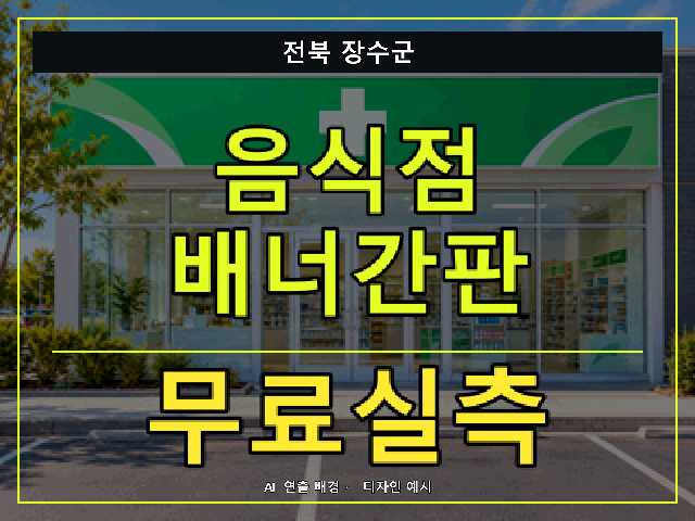 전북 장수군 음식점 배너간판 무료실측 안내 썸네일 · AI 연출 배경