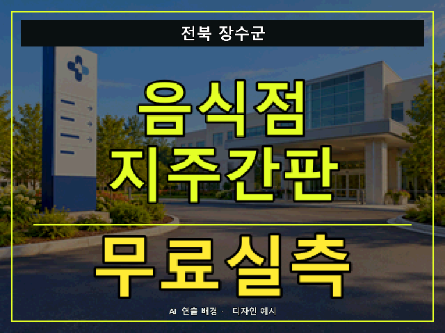 전북 장수군 음식점 지주간판 무료실측 안내 썸네일 · AI 연출 배경