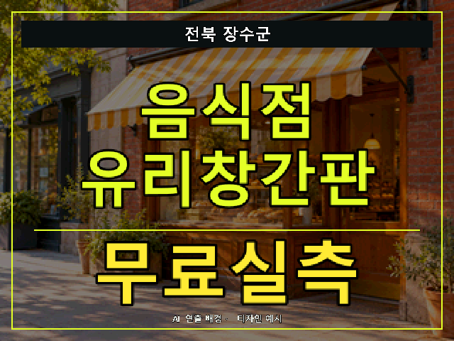 전북 장수군 음식점 유리창간판 무료실측 안내 썸네일 · AI 연출 배경