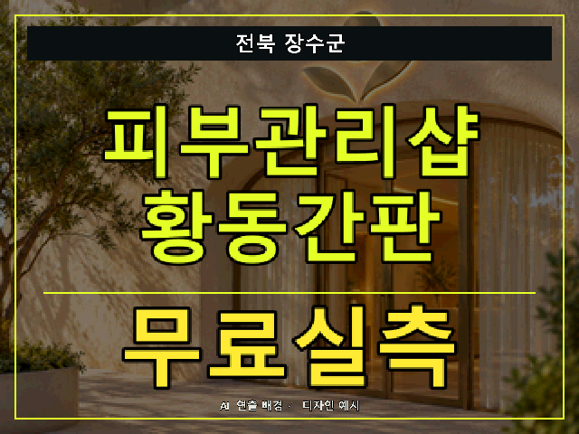 전북 장수군 피부관리샵 황동간판 무료실측 안내 썸네일 · AI 연출 배경