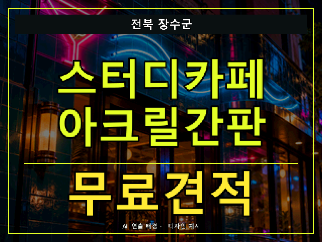 전북 장수군 스터디카페 아크릴간판 무료견적 안내 썸네일 · AI 연출 배경