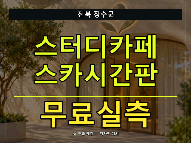전북 장수군 스터디카페 스카시간판 무료실측 안내 썸네일 · AI 연출 배경