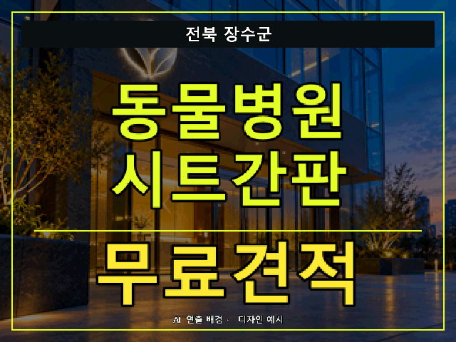 전북 장수군 동물병원 시트간판 무료견적 안내 썸네일 · AI 연출 배경