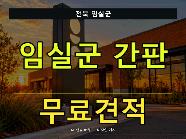전북 임실군 간판 제작 무료견적 안내 썸네일 · AI 연출 배경