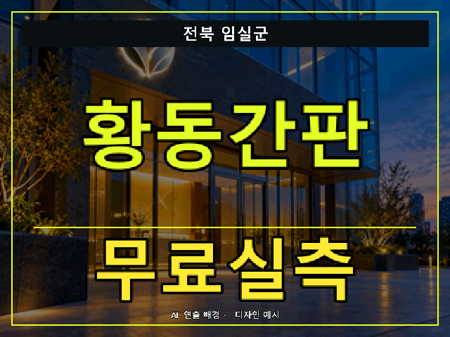전북 임실군 황동간판 무료실측 안내 썸네일 · AI 연출 배경