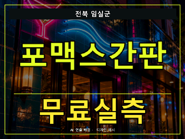 전북 임실군 포맥스간판 무료실측 안내 썸네일 · AI 연출 배경