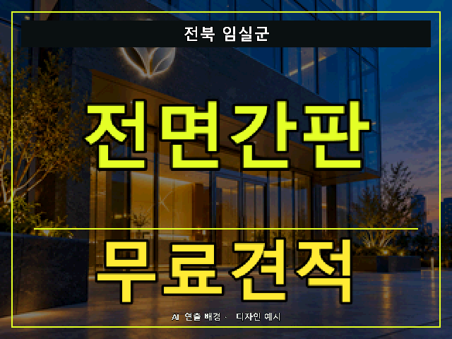 전북 임실군 전면간판 무료견적 안내 썸네일 · AI 연출 배경