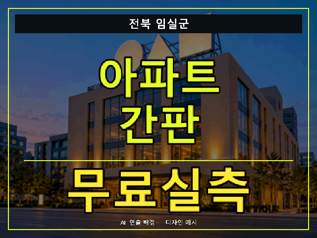 전북 임실군 아파트 간판 무료실측 안내 썸네일 · AI 연출 배경