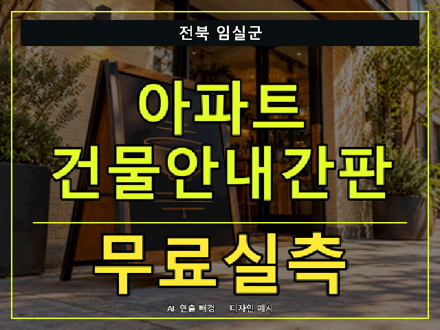 전북 임실군 아파트 건물안내간판 무료실측 안내 썸네일 · AI 연출 배경