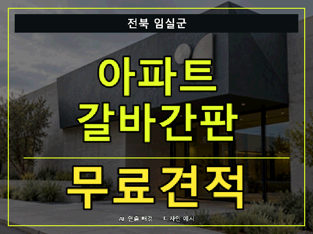 전북 임실군 아파트 갈바간판 무료견적 안내 썸네일 · AI 연출 배경