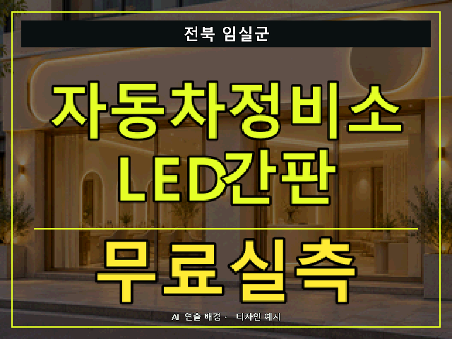 전북 임실군 자동차정비소 LED간판 무료실측 안내 썸네일 · AI 연출 배경