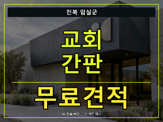 전북 임실군 교회 간판 무료견적 안내 썸네일 · AI 연출 배경