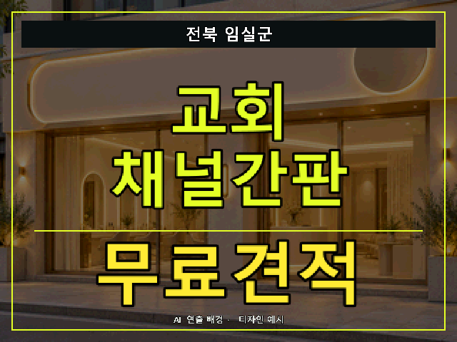 전북 임실군 교회 채널간판 무료견적 안내 썸네일 · AI 연출 배경