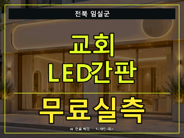 전북 임실군 교회 LED간판 무료실측 안내 썸네일 · AI 연출 배경