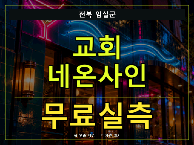 전북 임실군 교회 네온사인 무료실측 안내 썸네일 · AI 연출 배경