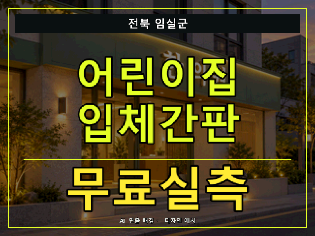 전북 임실군 어린이집 입체간판 무료실측 안내 썸네일 · AI 연출 배경