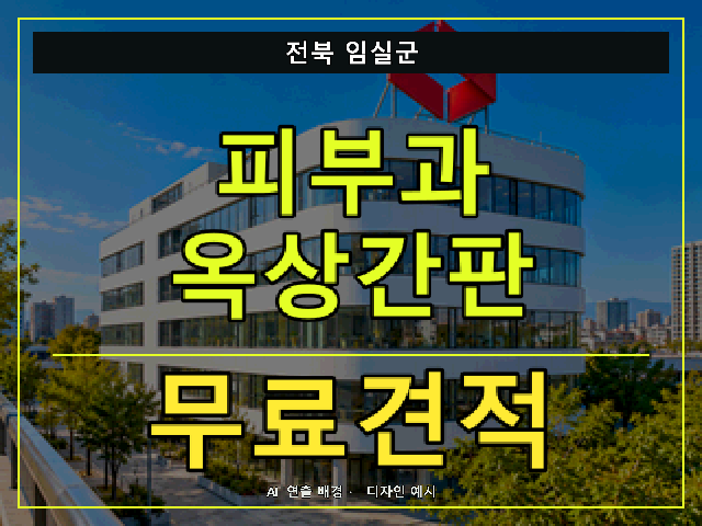전북 임실군 피부과 옥상간판 무료견적 안내 썸네일 · AI 연출 배경
