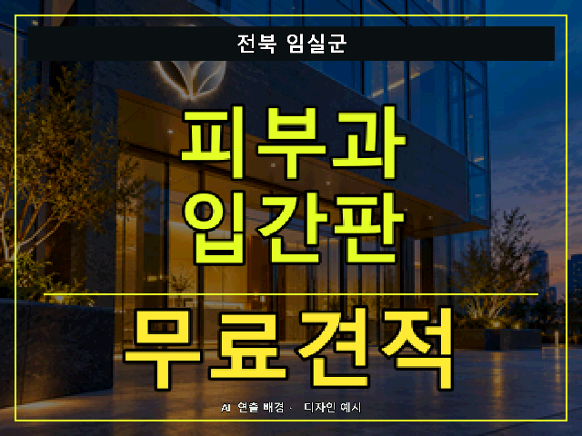 전북 임실군 피부과 입간판 무료견적 안내 썸네일 · AI 연출 배경