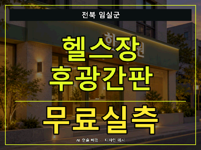 전북 임실군 헬스장 후광간판 무료실측 안내 썸네일 · AI 연출 배경