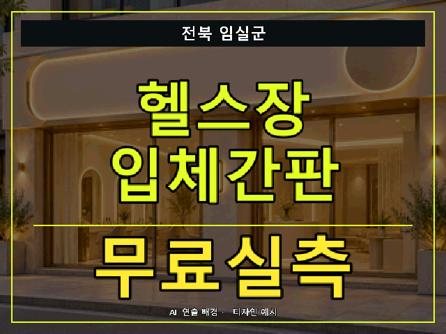 전북 임실군 헬스장 입체간판 무료실측 안내 썸네일 · AI 연출 배경
