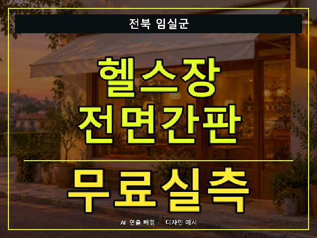 전북 임실군 헬스장 전면간판 무료실측 안내 썸네일 · AI 연출 배경