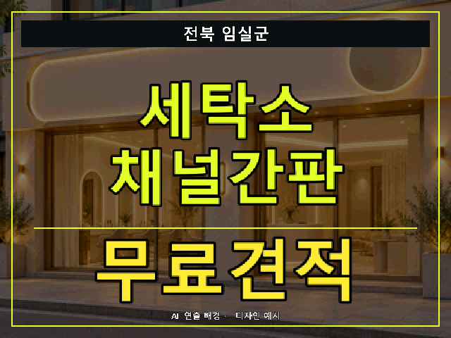 전북 임실군 세탁소 채널간판 무료견적 안내 썸네일 · AI 연출 배경