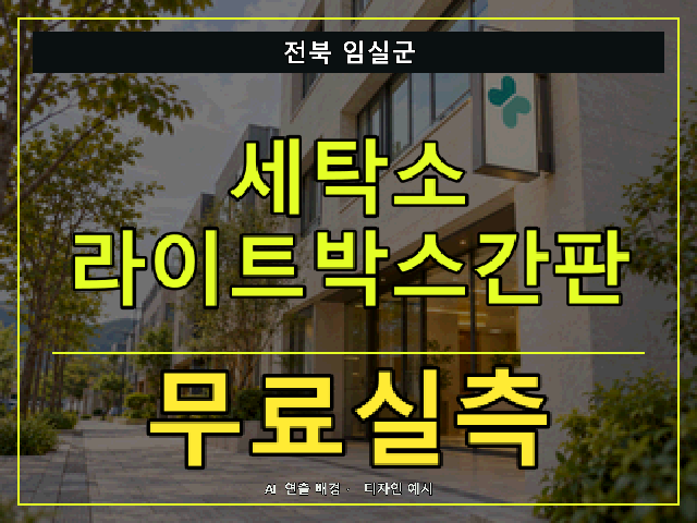 전북 임실군 세탁소 라이트박스간판 무료실측 안내 썸네일 · AI 연출 배경