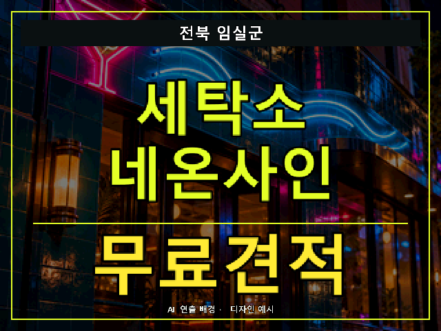 전북 임실군 세탁소 네온사인 무료견적 안내 썸네일 · AI 연출 배경