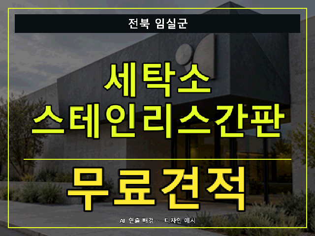 전북 임실군 세탁소 스테인리스간판 무료견적 안내 썸네일 · AI 연출 배경