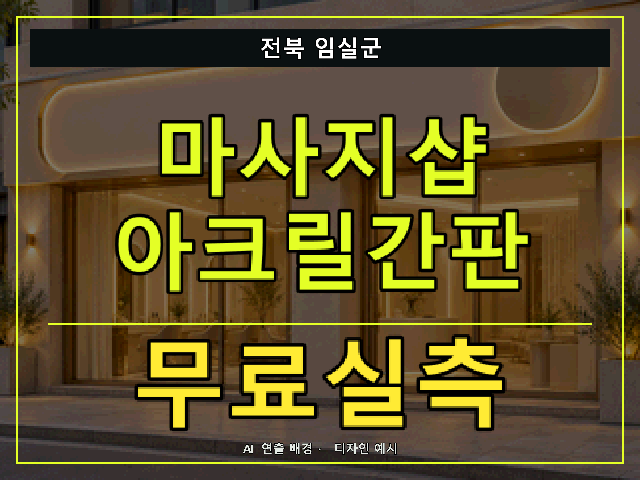전북 임실군 마사지샵 아크릴간판 무료실측 안내 썸네일 · AI 연출 배경