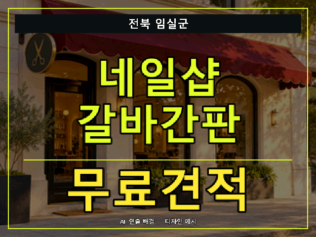 전북 임실군 네일샵 갈바간판 무료견적 안내 썸네일 · AI 연출 배경
