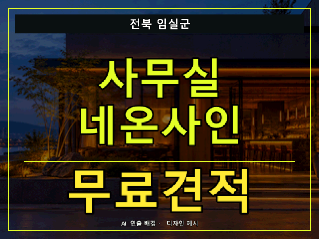전북 임실군 사무실 네온사인 무료견적 안내 썸네일 · AI 연출 배경