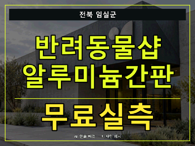 전북 임실군 반려동물샵 알루미늄간판 무료실측 안내 썸네일 · AI 연출 배경