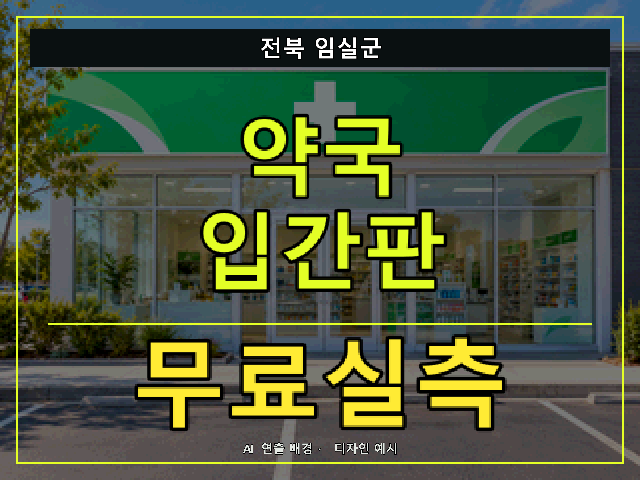 전북 임실군 약국 입간판 무료실측 안내 썸네일 · AI 연출 배경