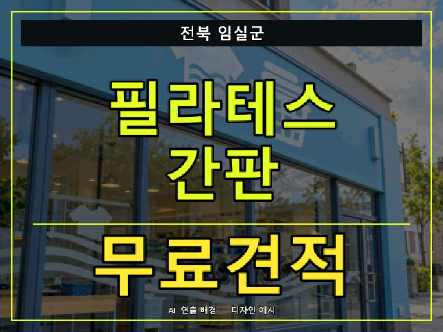 전북 임실군 필라테스 간판 무료견적 안내 썸네일 · AI 연출 배경