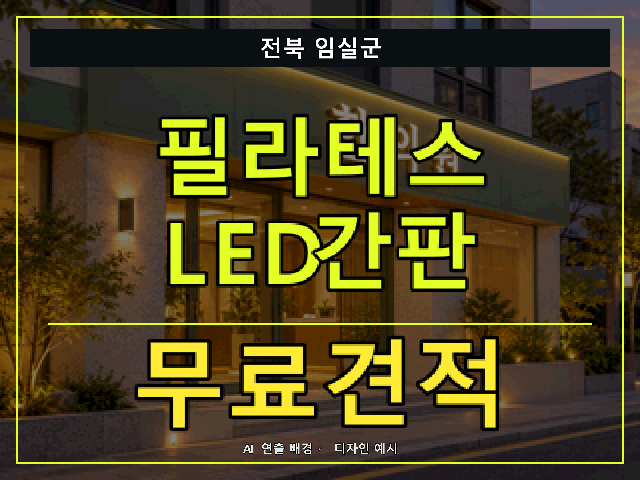 전북 임실군 필라테스 LED간판 무료견적 안내 썸네일 · AI 연출 배경