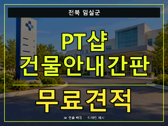 전북 임실군 PT샵 건물안내간판 무료견적 안내 썸네일 · AI 연출 배경