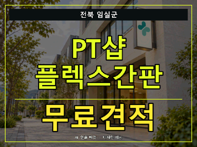 전북 임실군 PT샵 플렉스간판 무료견적 안내 썸네일 · AI 연출 배경