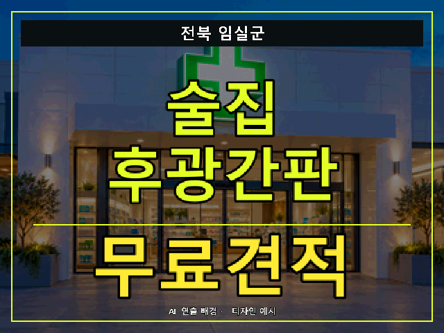 전북 임실군 술집 후광간판 무료견적 안내 썸네일 · AI 연출 배경