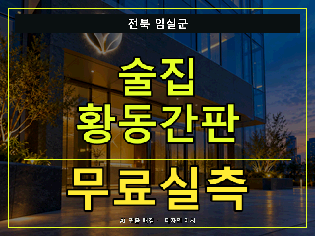전북 임실군 술집 황동간판 무료실측 안내 썸네일 · AI 연출 배경