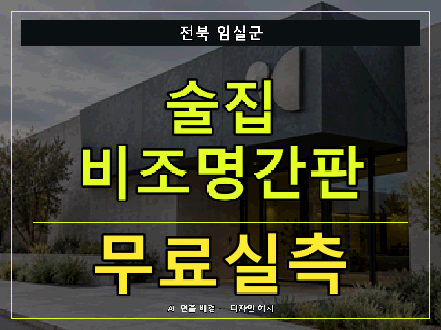 전북 임실군 술집 비조명간판 무료실측 안내 썸네일 · AI 연출 배경