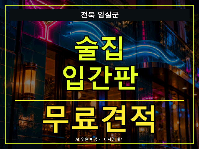 전북 임실군 술집 입간판 무료견적 안내 썸네일 · AI 연출 배경